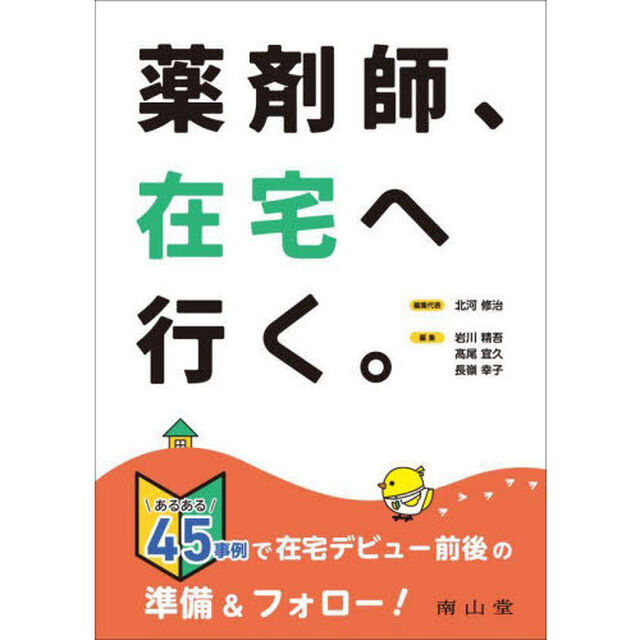 薬剤師、在宅へ行く。