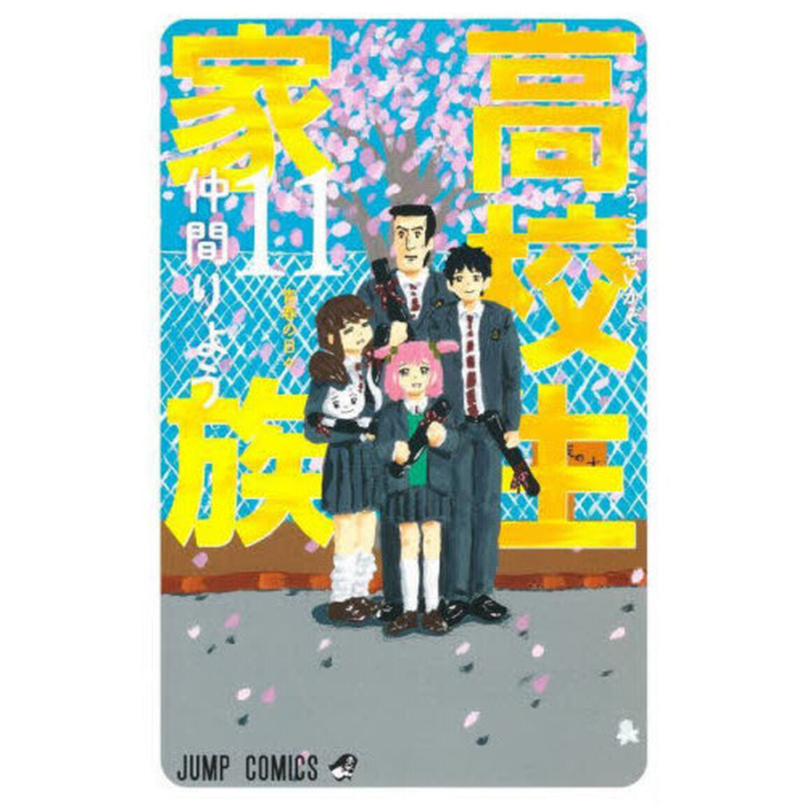 高校生家族　１１「青春の日々」