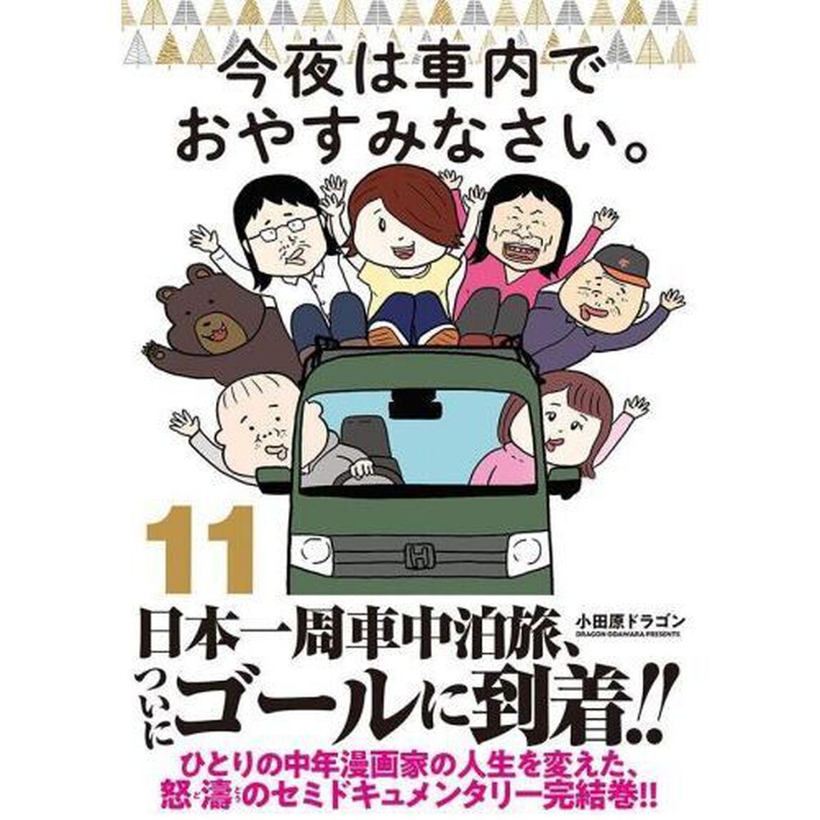 今夜は車内でおやすみなさい。　１１