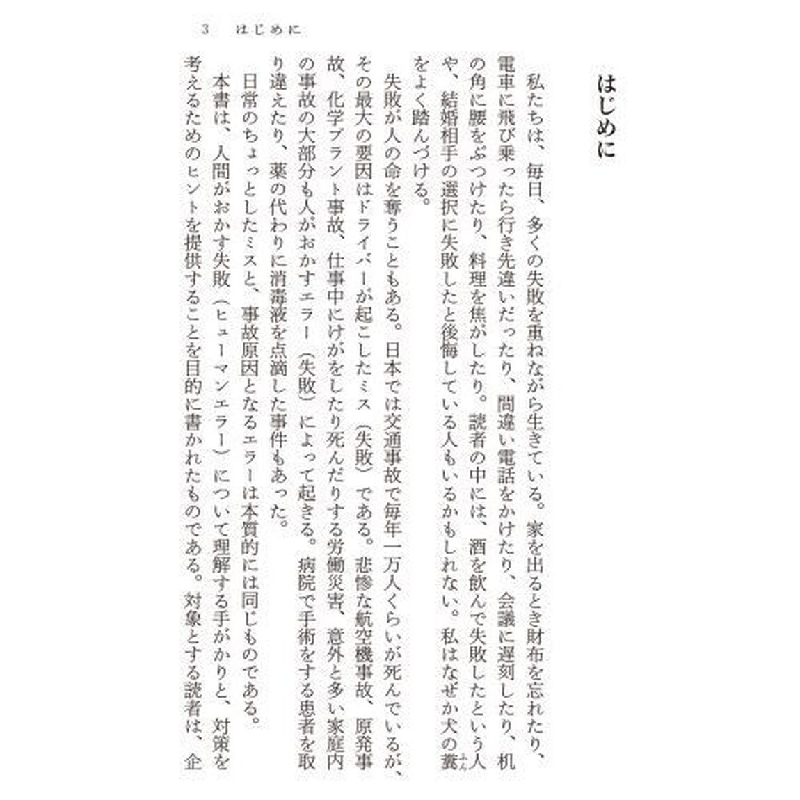 失敗のメカニズム　忘れ物から巨大事故まで