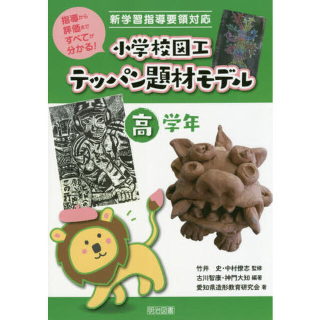 小学校図工テッパン題材モデル　指導から評価まですべてが分かる！　高学年