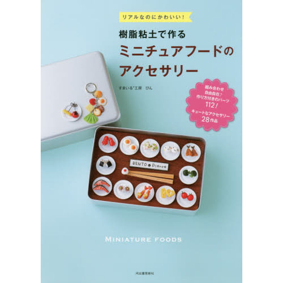 リアルなのにかわいい！樹脂粘土で作るミニチュアフードのアクセサリー