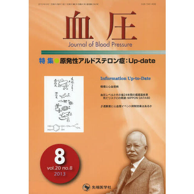 血圧　ｖｏｌ．２０ｎｏ．８（２０１３－８）「特集・原発性アルドステロン症：Ｕｐ‐ｄａｔｅ」