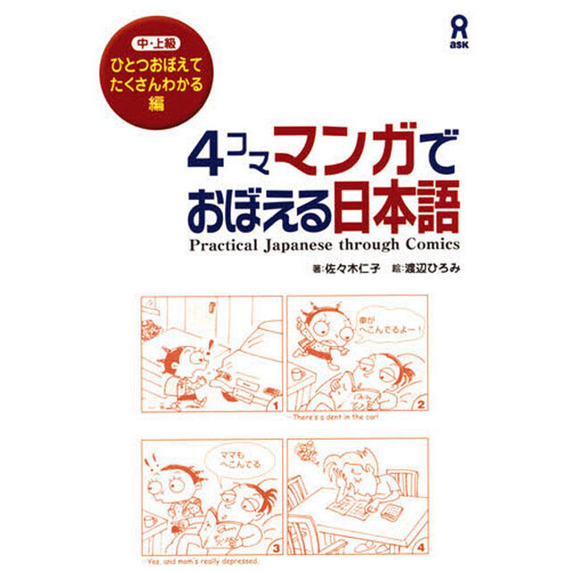 ４コママンガでおぼえる日本語ひとつおぼえ