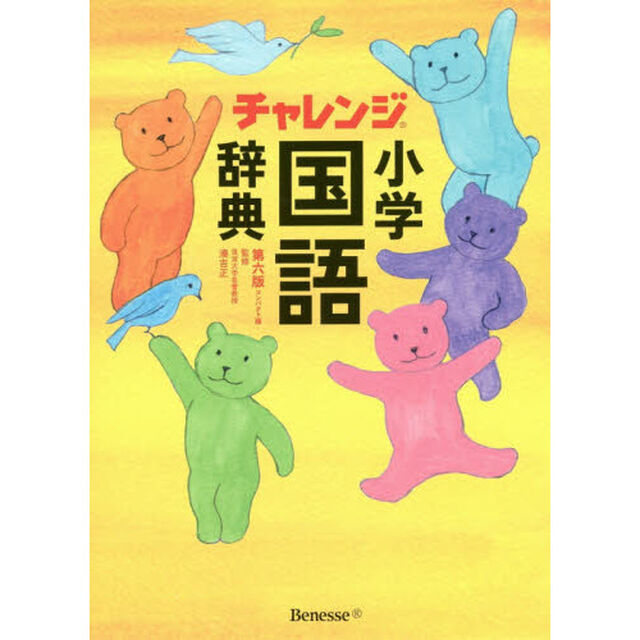 チャレンジ小学国語辞典　コンパクト版「第６版」