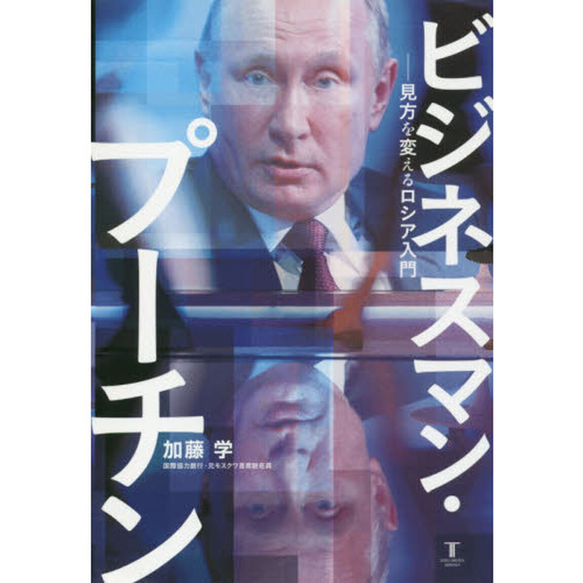 ビジネスマン・プーチン　見方を変えるロシア入門