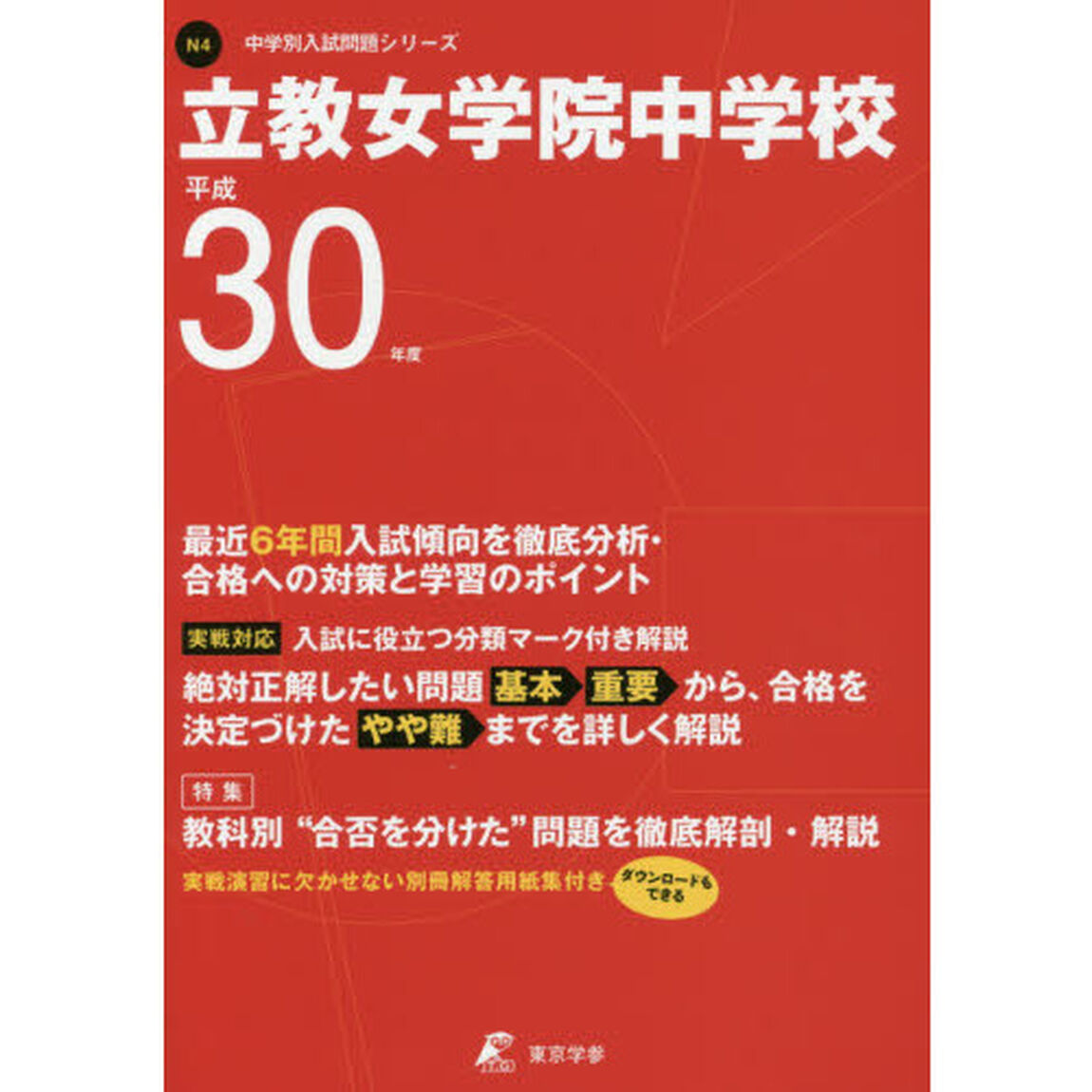 立教女学院中学校　３０年度用