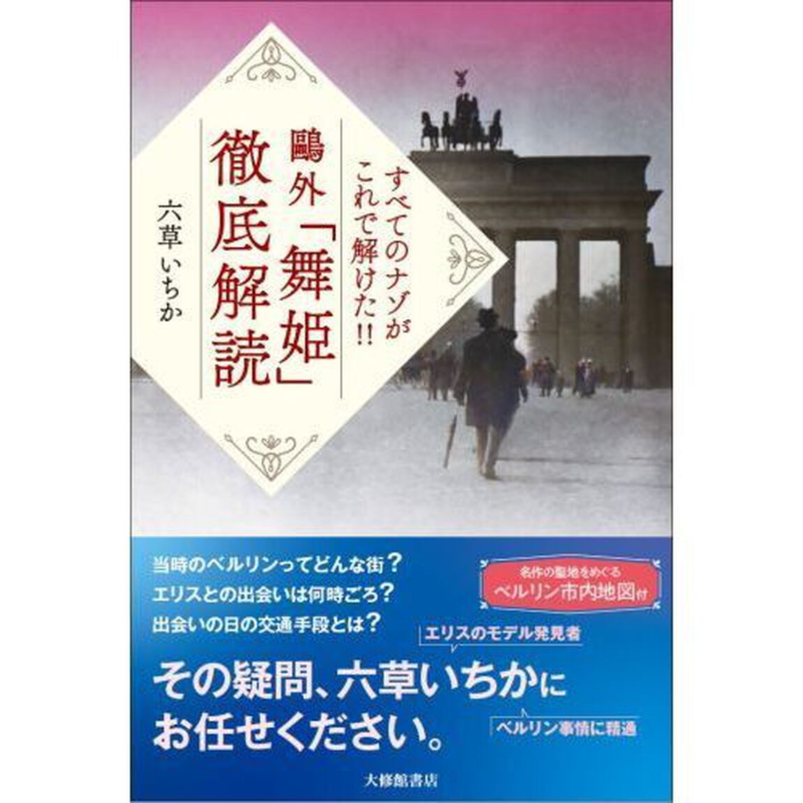鴎外「舞姫」徹底解読　すべてのナゾがこれで解けた！！