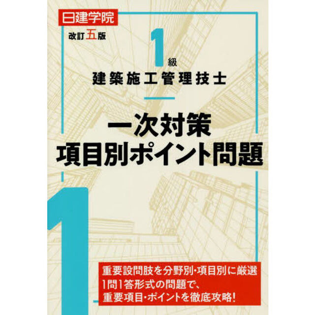 日建学院１級建築施工管理技士一次対策項目別ポイント問題　〔２０２２〕改訂５版