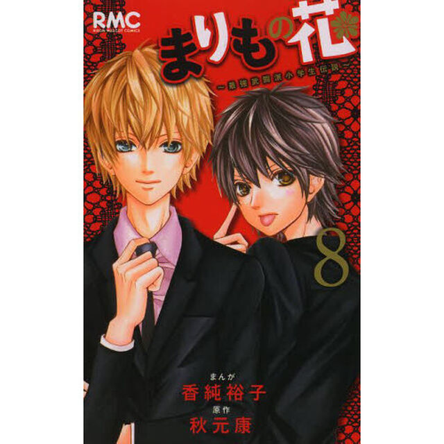 まりもの花　最強武闘派小学生伝説　８