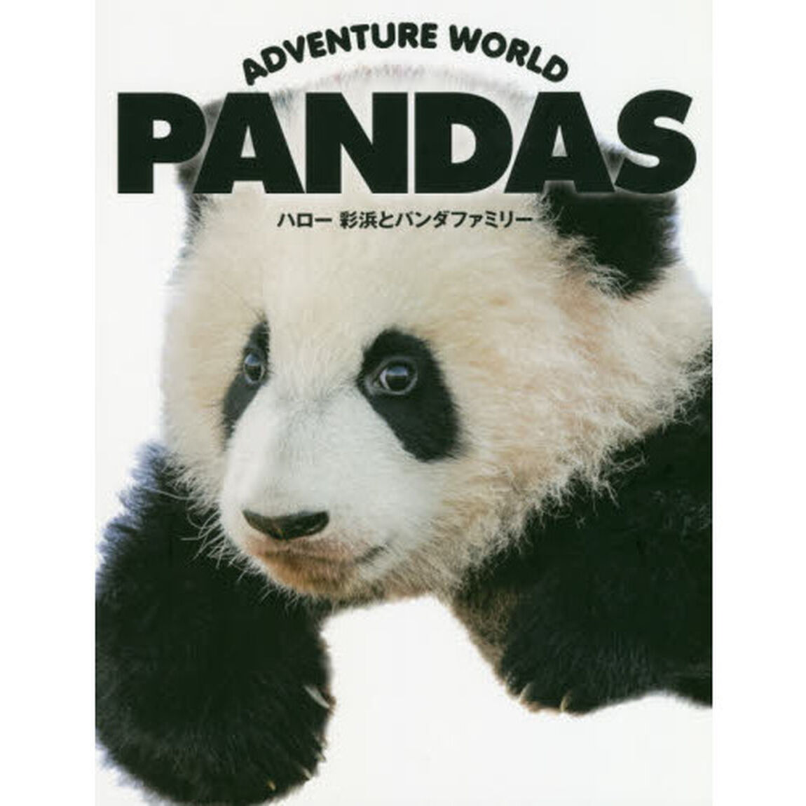 ADVENTURE WORLD PANDAS ハロー彩浜とパンダファミリー