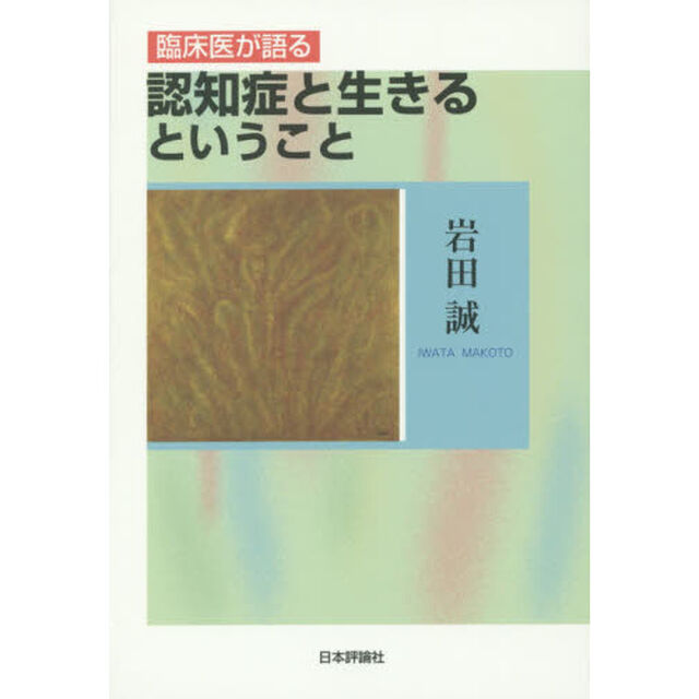 臨床医が語る認知症と生きるということ