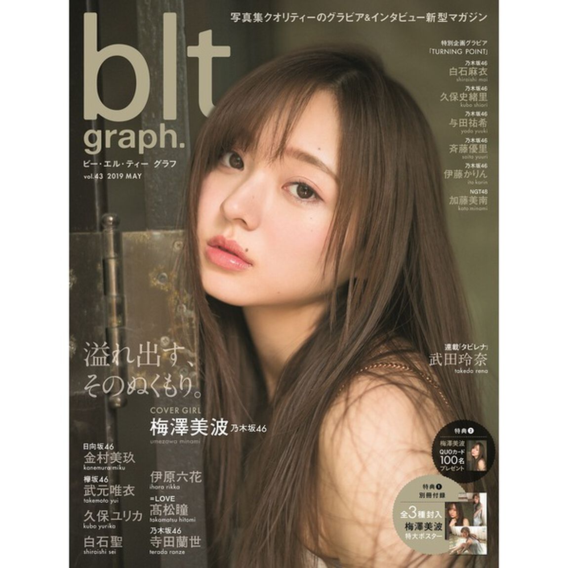 blt graph. vol.43【セブンネット限定特典：梅澤美波 ポストカード（3種より1枚ランダム）】