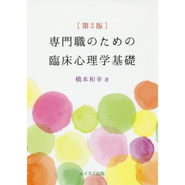 専門職のための臨床心理学基礎「第２版」