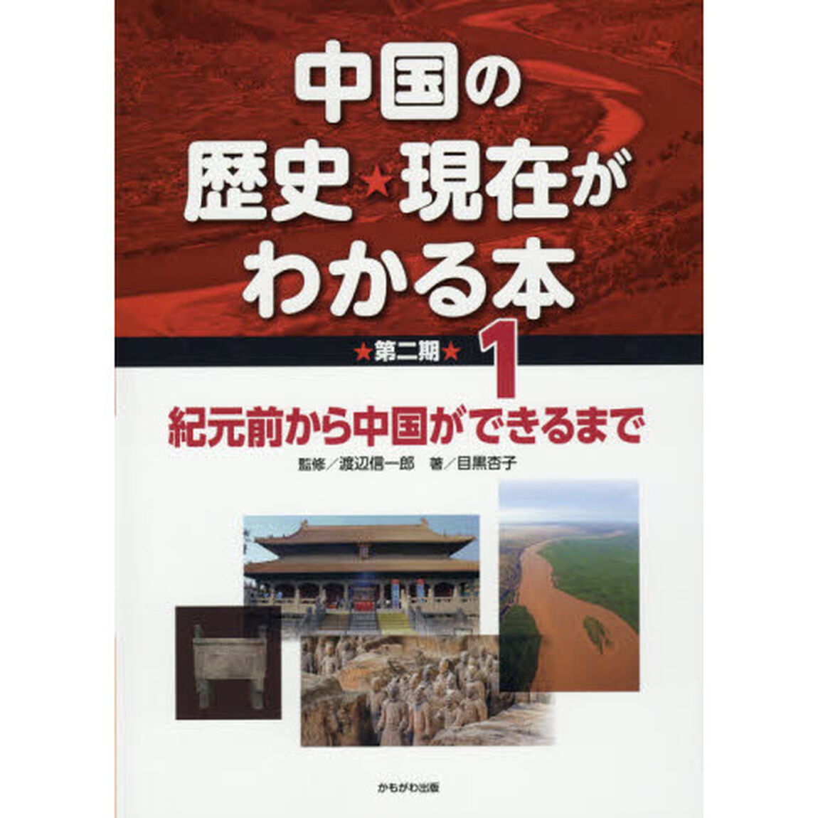 中国の歴史★現在がわかる本　第２期１「紀元前から中国ができるまで」