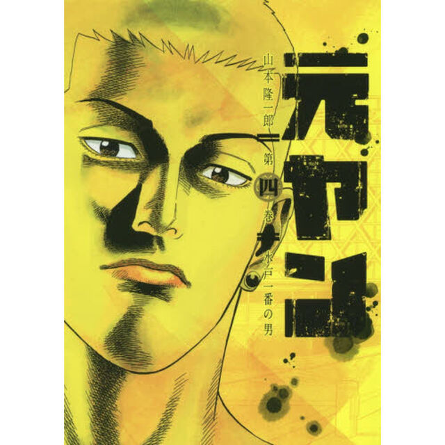 元ヤン　第４巻「水戸一番の男」