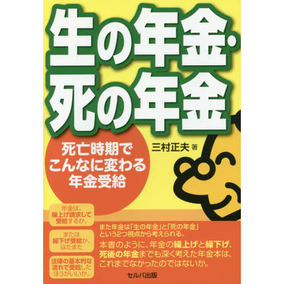 生の年金・死の年金　死亡時期でこんなに変わる年金受給