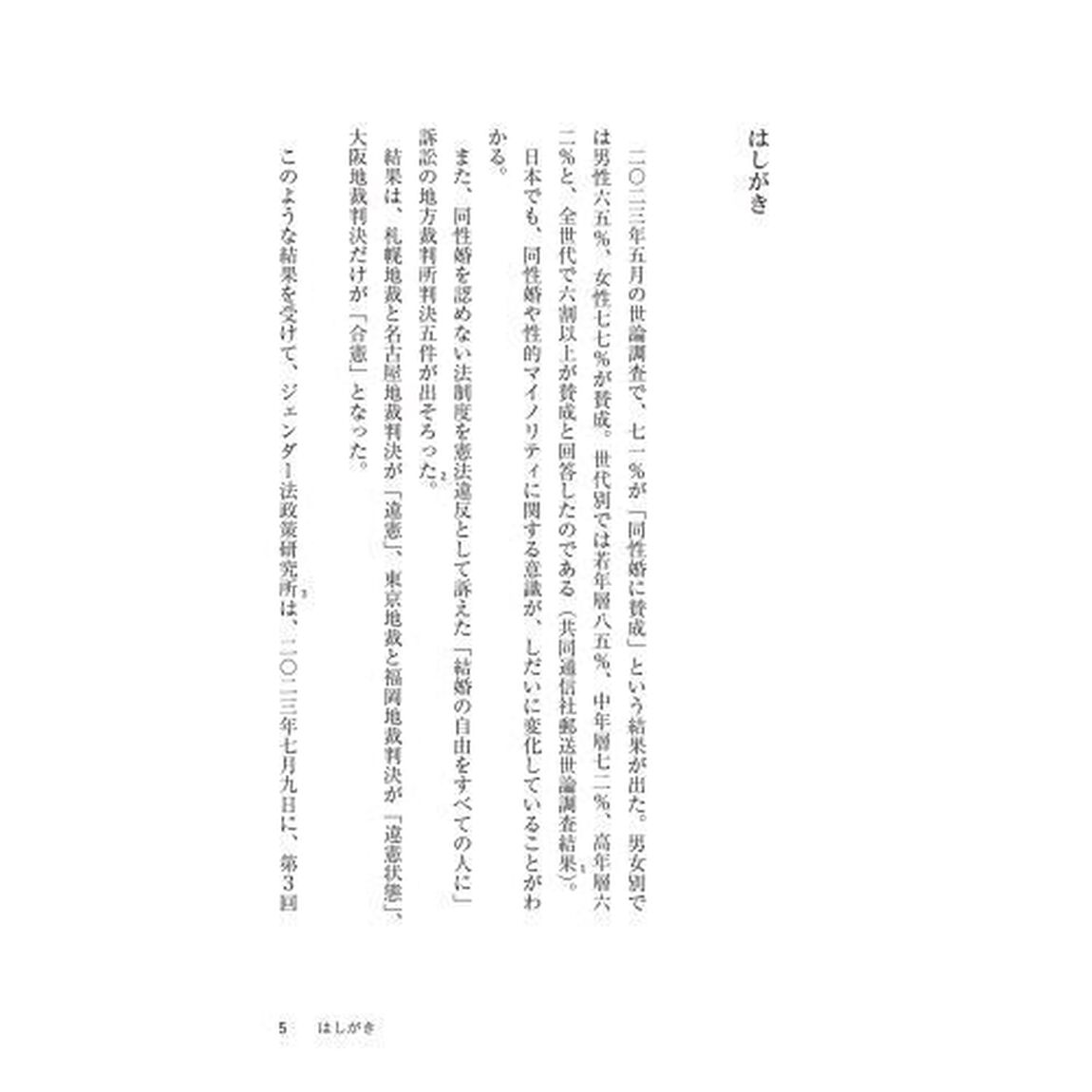 同性婚のこれから　「婚姻の自由・平等」のために法と政治ができること