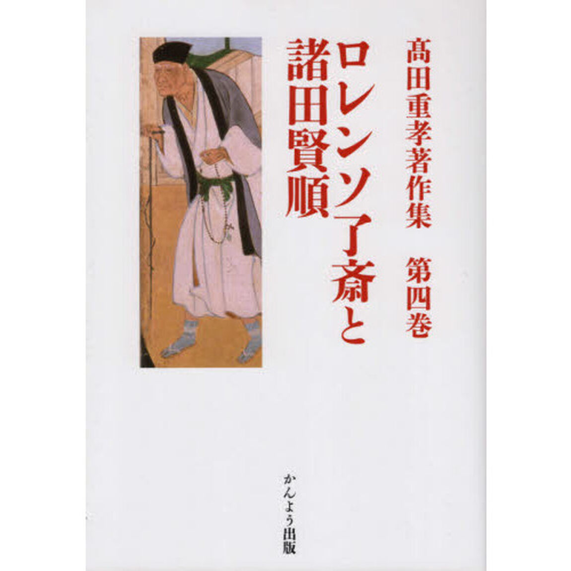 高田重孝著作集　第４巻「ロレンソ了斎と諸田賢順」
