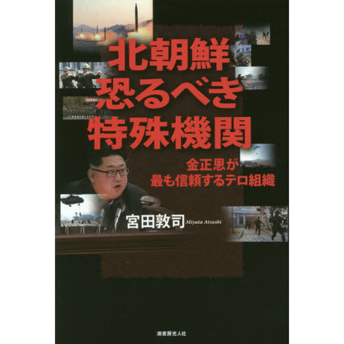 北朝鮮恐るべき特殊機関　金正恩が最も信頼するテロ組織