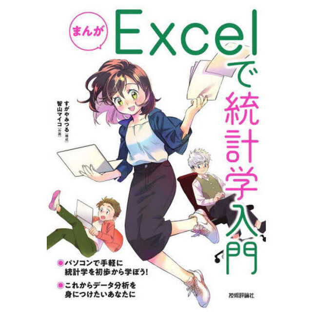 まんがＥｘｃｅｌで統計学入門