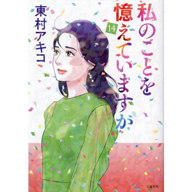 私のことを憶えていますか　１４