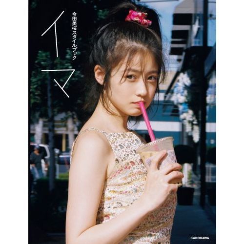 イマ 今田美桜スタイルブック - 通販｜セブンネットショッピング