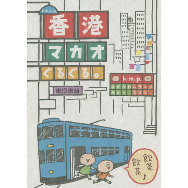 ｋ．ｍ．ｐ．の、香港・マカオぐるぐる。