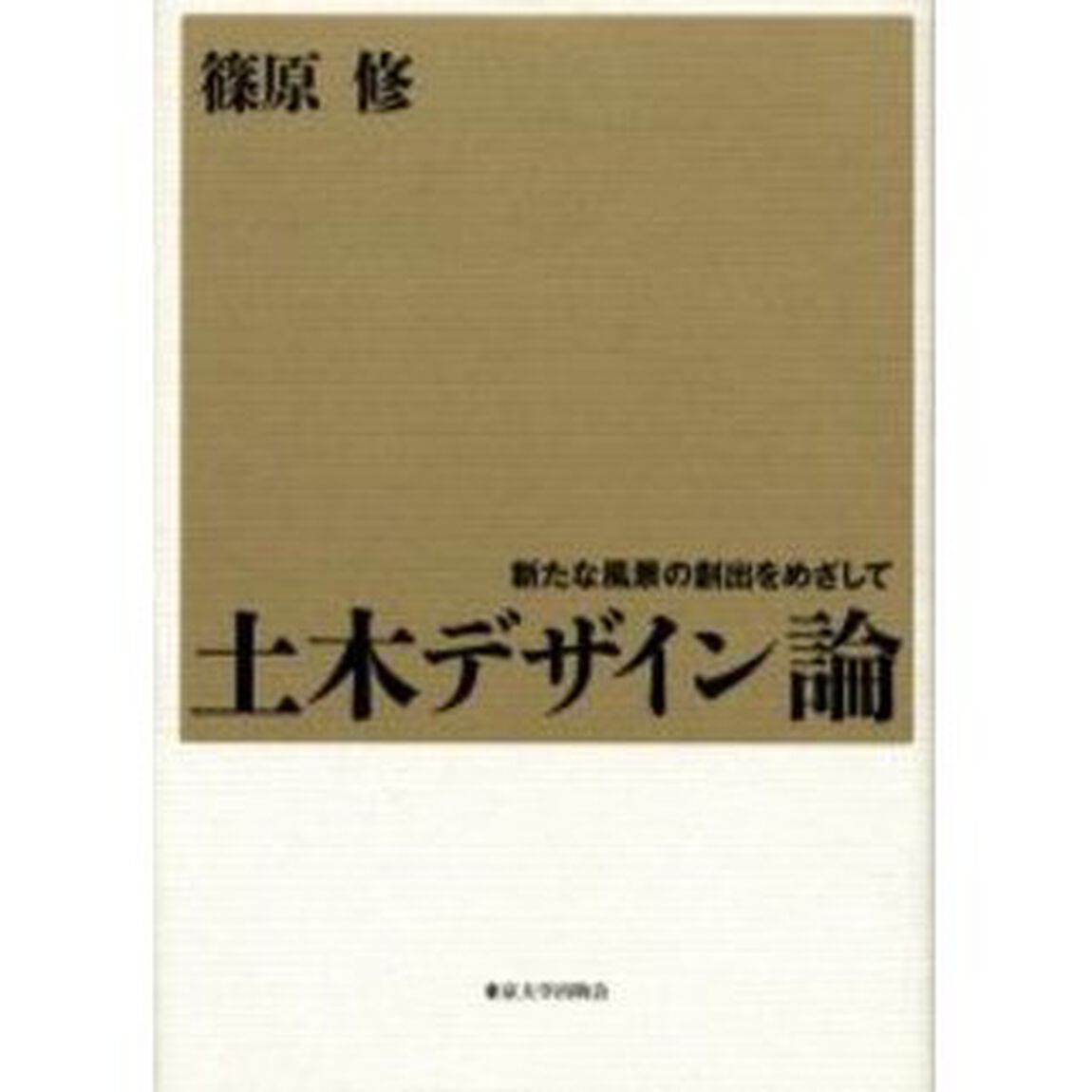 土木デザイン論　新たな風景の創出をめざして