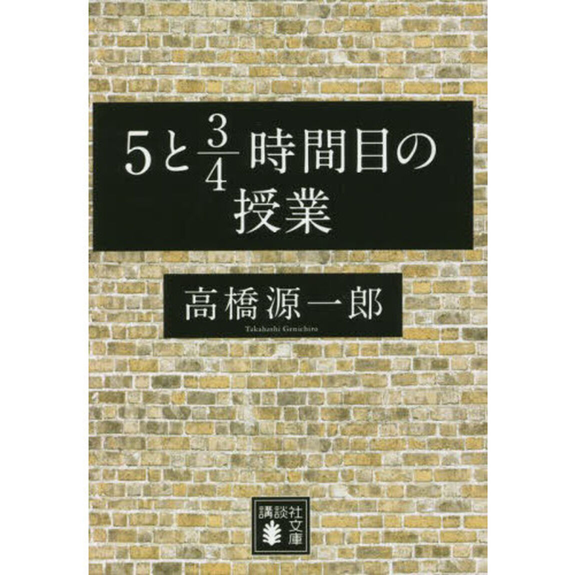 ５と３／４時間目の授業