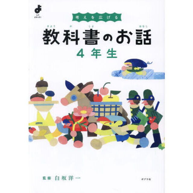考えを広げる教科書のお話　４年生
