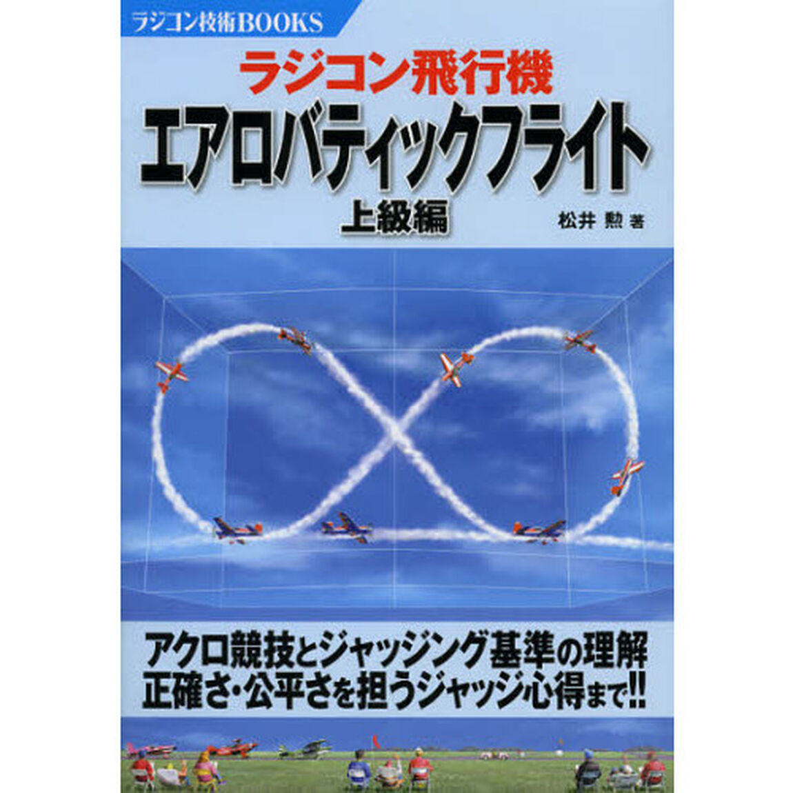 ラジコン飛行機エアロバティックフライト―上級編 (ラジコン技術BOOKS)