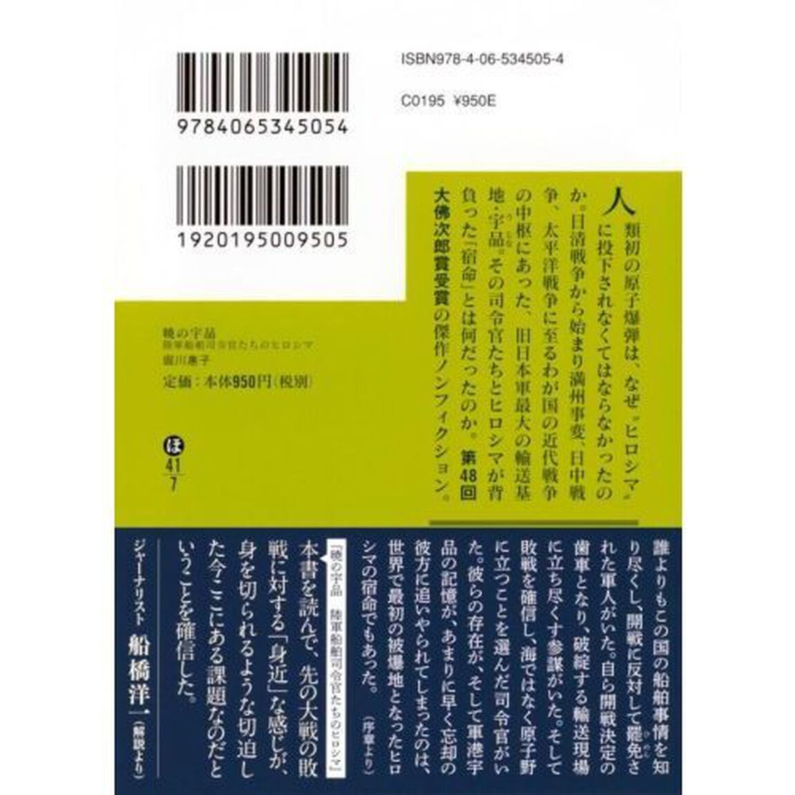 暁の宇品　陸軍船舶司令官たちのヒロシマ