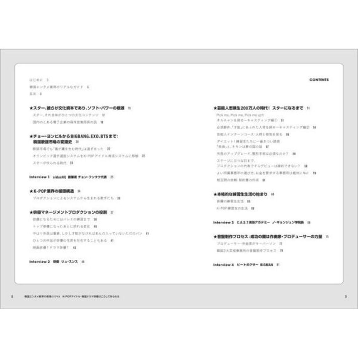 韓国エンタメ業界の現場（リアル）　Ｋ－ＰＯＰアイドル・韓国ドラマ俳優はこうして作られる