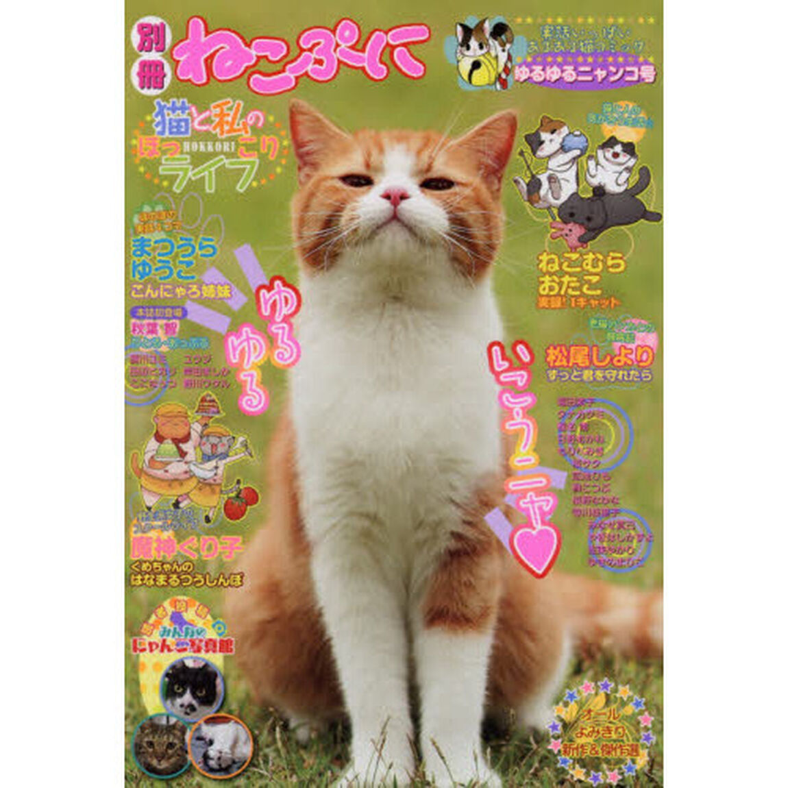 猫と私のほっこりライフ　ゆるゆるニャンコ