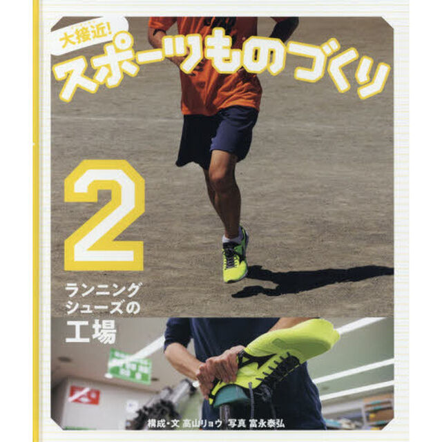 大接近！スポーツものづくり　２「ランニングシューズの工場」