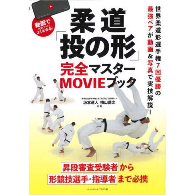 柔道「投の形」完全マスターＭＯＶＩＥブック