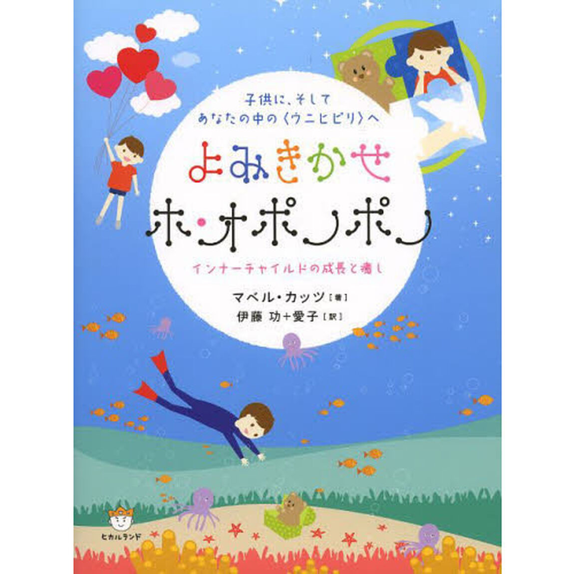 よみきかせホ・オポノポノ　子供に、そしてあなたの中の〈ウニヒピリ〉へ　インナーチャイルドの成長と癒し