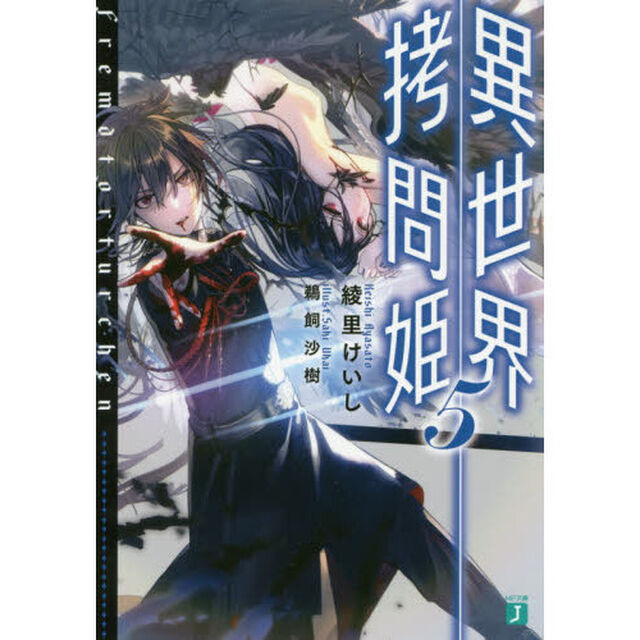 異世界拷問姫　５