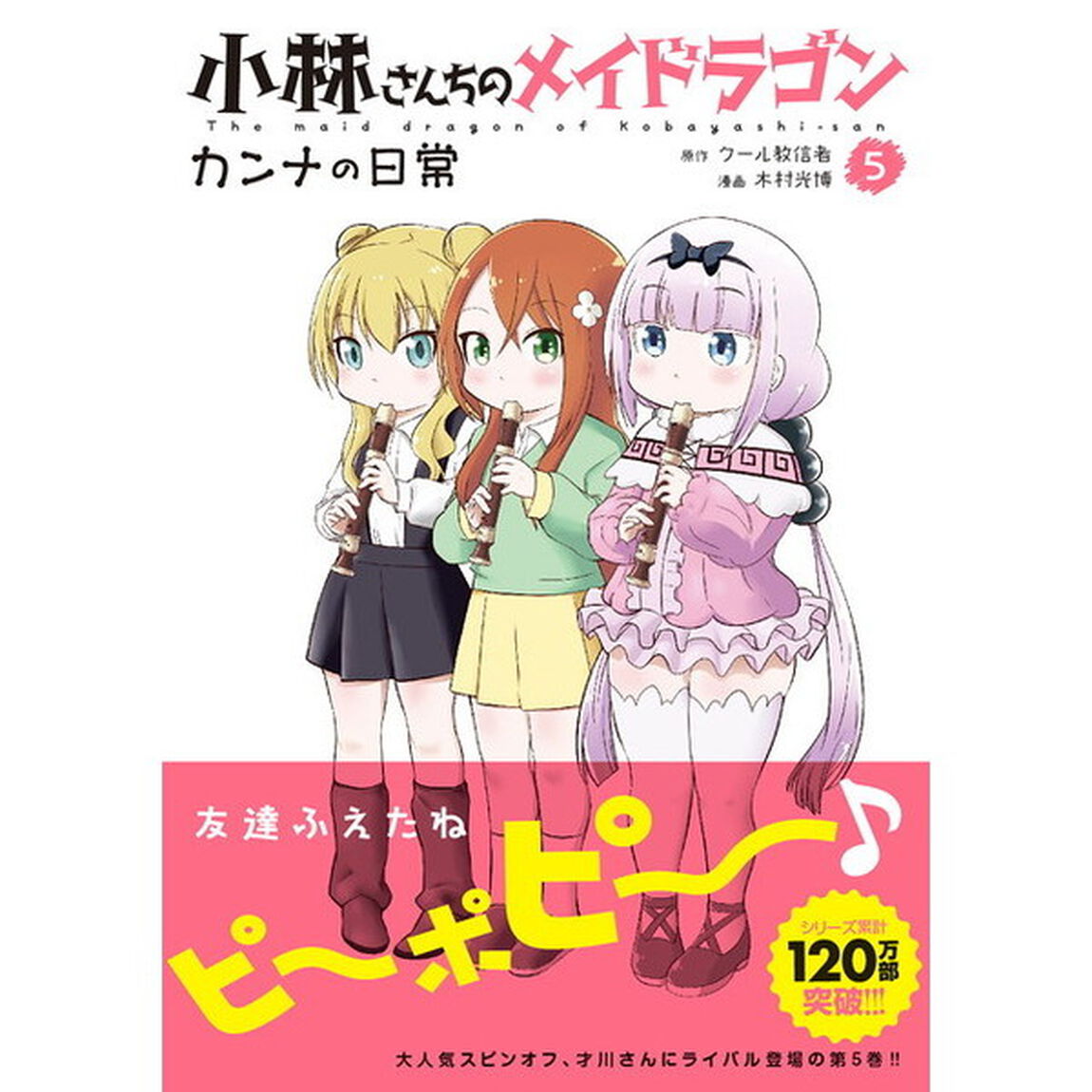 小林さんちのメイドラゴン カンナの日常 5