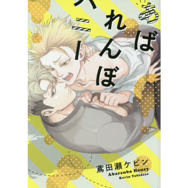 あばれんぼハニー