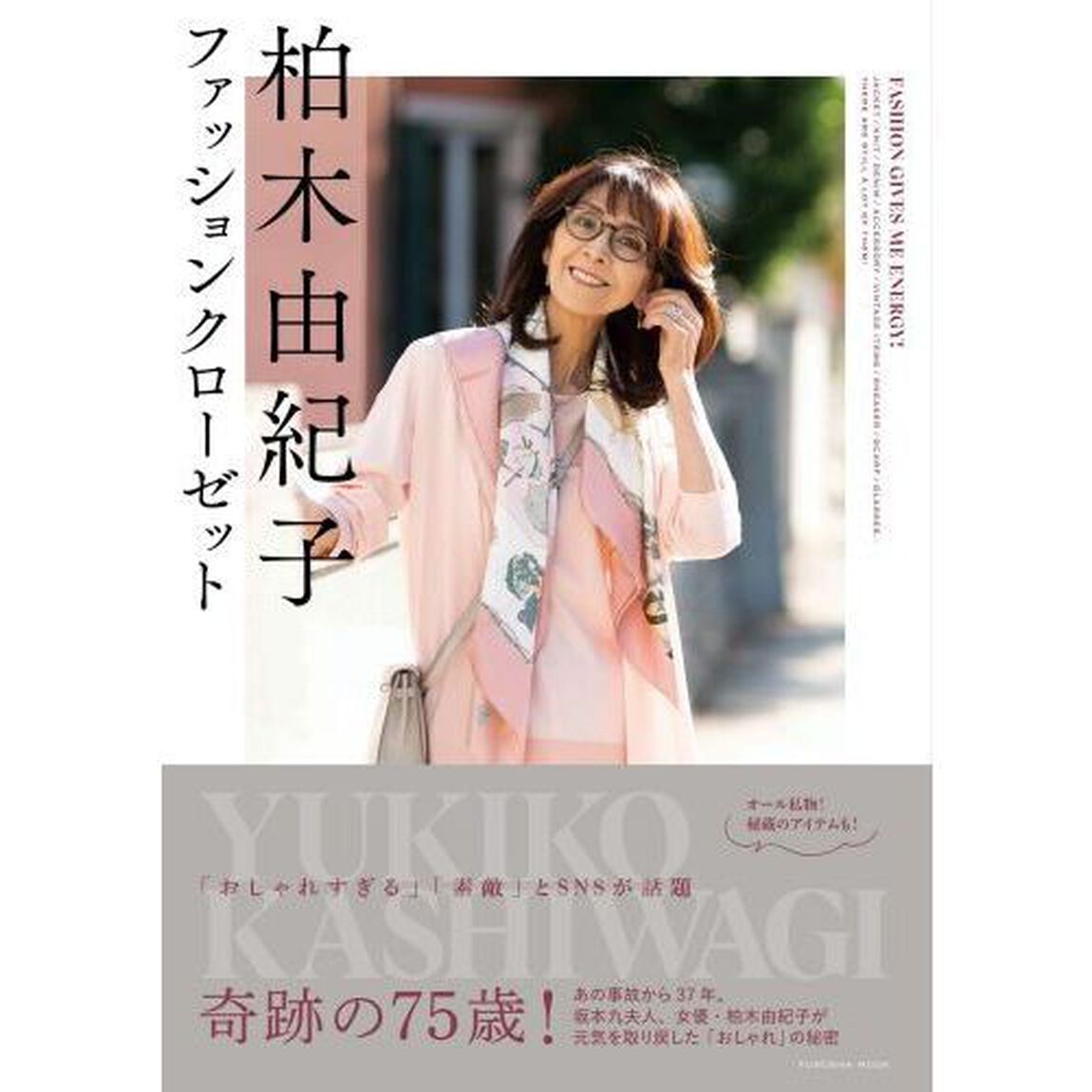 柏木由紀子ファッションクローゼット