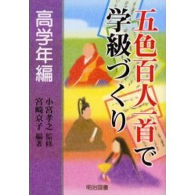 五色百人一首で学級づくり　高学年編