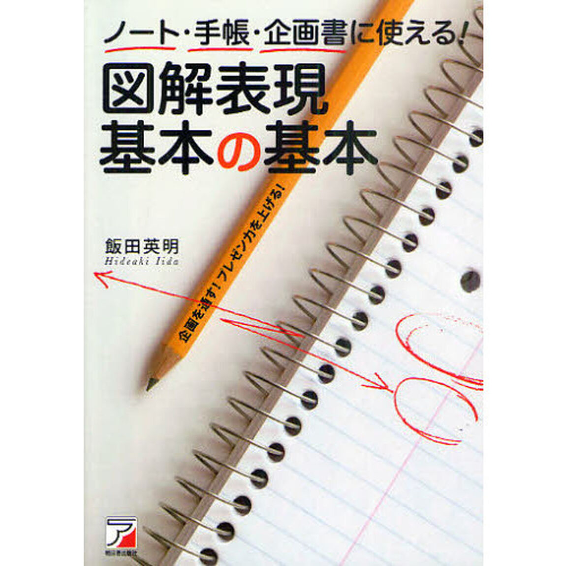 ノート・手帳・企画書に使える！図解表現基本の基本　企画を通す！プレゼン力を上げる！