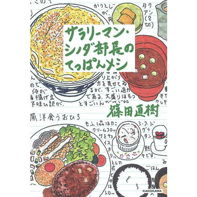 サラリーマン・シノダ部長のてっぱんメシ
