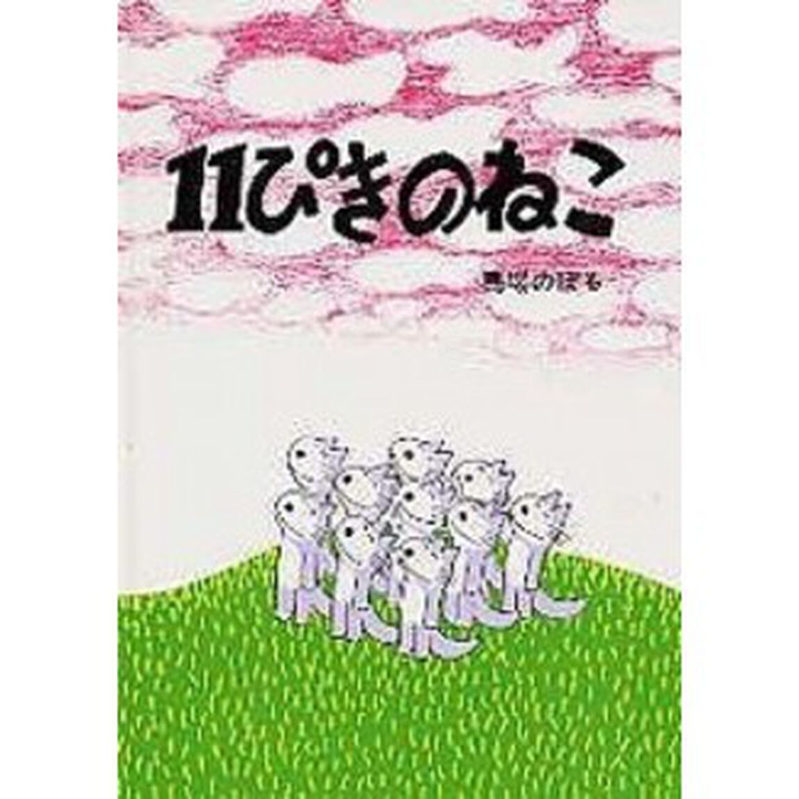 １１ぴきのねこ