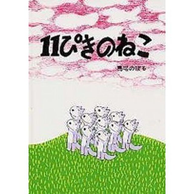 １１ぴきのねこ
