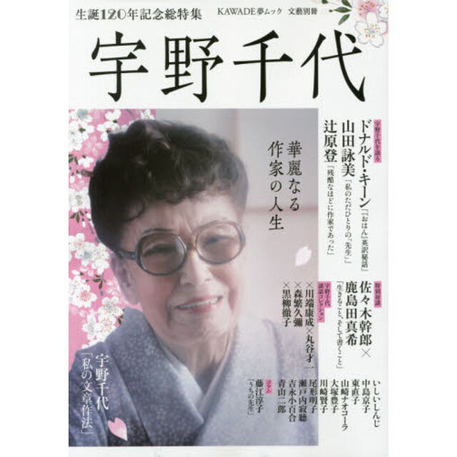 宇野千代　華麗なる作家の人生　生誕１２０年記念総特集