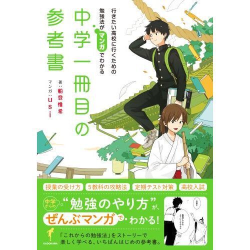 中学一冊目の参考書 行きたい高校に行くための勉強法がマンガでわかる