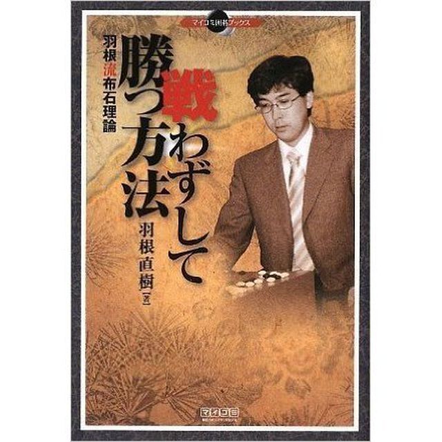 戦わずして勝つ方法　羽根流布石理論